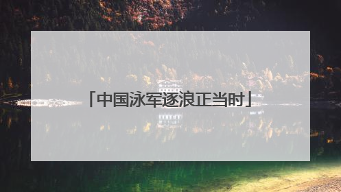 中国泳军逐浪正当时