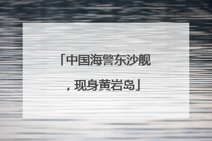 中国海警东沙舰，现身黄岩岛