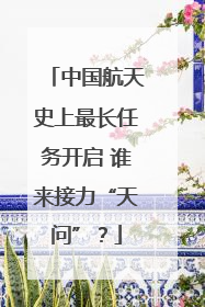 中国航天史上最长任务开启 谁来接力“天问”？