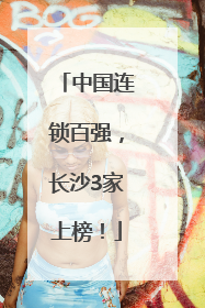中国连锁百强，长沙3家上榜！