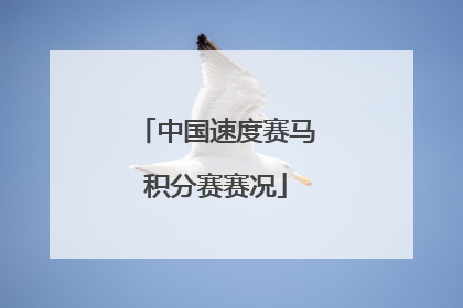 中国速度赛马积分赛赛况