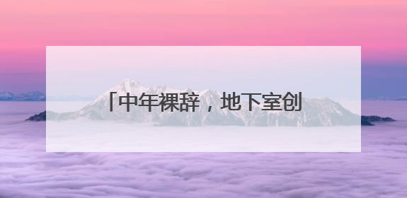 中年裸辞，地下室创业……傲意科技倪华良如何破局，让智能仿生手走进千家万户？