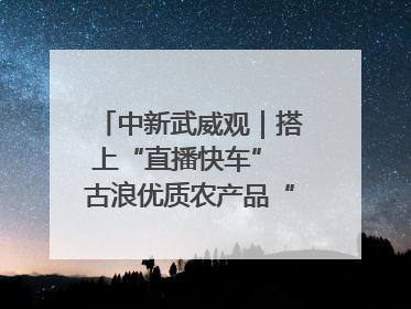 中新武威观｜搭上“直播快车” 古浪优质农产品“云端”走俏