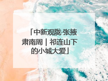 中新观陇·张掖肃南周｜祁连山下的小城大爱