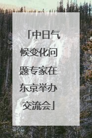 中日气候变化问题专家在东京举办交流会