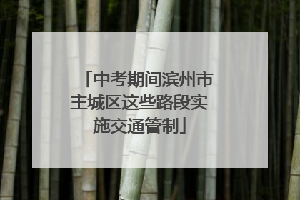 中考期间滨州市主城区这些路段实施交通管制