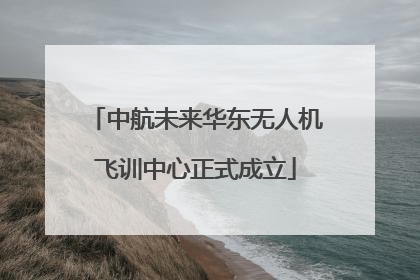 中航未来华东无人机飞训中心正式成立