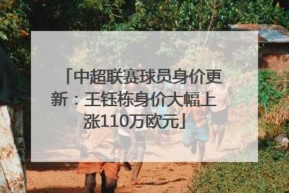 中超联赛球员身价更新：王钰栋身价大幅上涨110万欧元