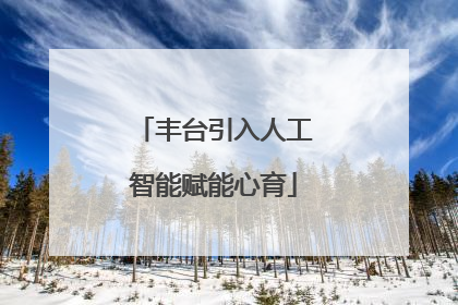 丰台引入人工智能赋能心育