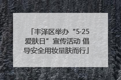 丰泽区举办“5·25 爱肤日”宣传活动 倡导安全用妆量肤而行