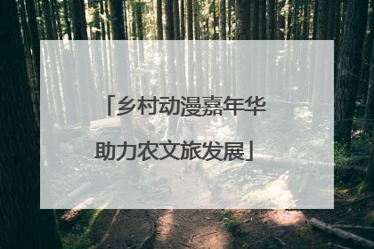 乡村动漫嘉年华助力农文旅发展