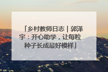 乡村教师日志｜郭泽宇：开心助学，让每粒种子长成最好模样