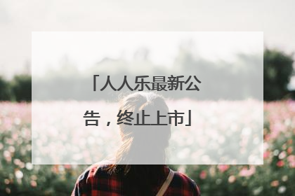 人人乐最新公告，终止上市