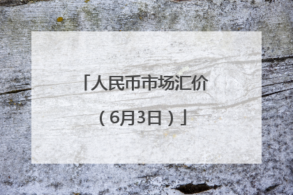 人民币市场汇价（6月3日）