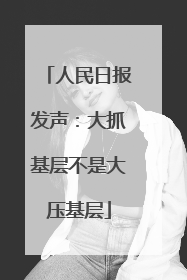人民日报发声：大抓基层不是大压基层