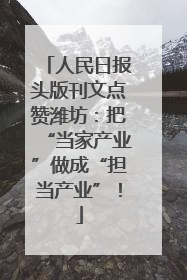 人民日报头版刊文点赞潍坊：把“当家产业”做成“担当产业”！