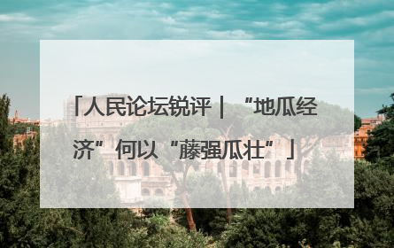人民论坛锐评｜“地瓜经济”何以“藤强瓜壮”
