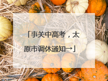 事关中高考，太原市调休通知→