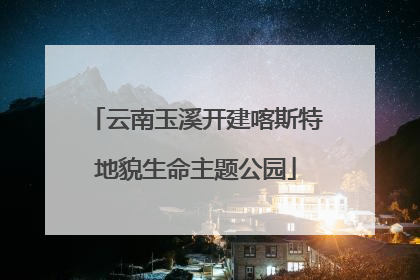 云南玉溪开建喀斯特地貌生命主题公园