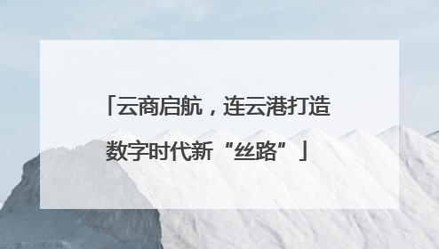 云商启航，连云港打造数字时代新“丝路”