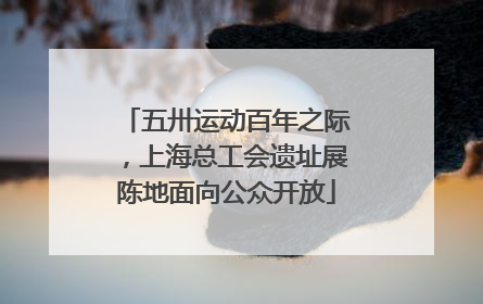 五卅运动百年之际，上海总工会遗址展陈地面向公众开放
