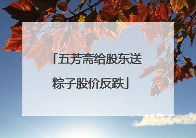 五芳斋给股东送粽子股价反跌