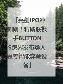 亮剑IPO冲刺期！特斯联携手BUTTONS跨界发布类人思考智能穿戴设备