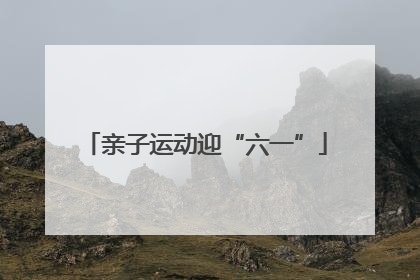 亲子运动迎“六一”