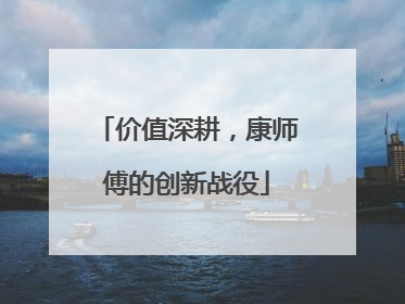 价值深耕，康师傅的创新战役