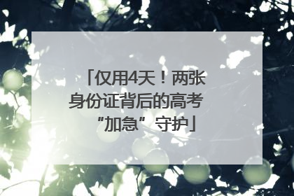 仅用4天！两张身份证背后的高考“加急”守护