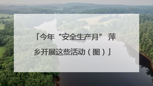 今年“安全生产月” 萍乡开展这些活动（图）
