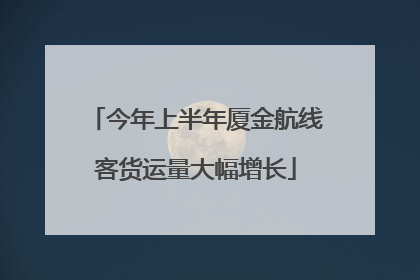 今年上半年厦金航线客货运量大幅增长