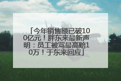 今年销售额已破100亿元！胖东来最新声明：员工被骂最高赔10万！于东来回应