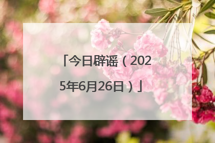 今日辟谣（2025年6月26日）