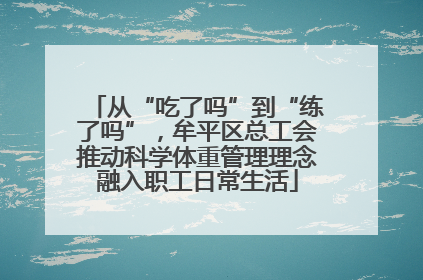 从“吃了吗”到“练了吗”，牟平区总工会推动科学体重管理理念融入职工日常生活