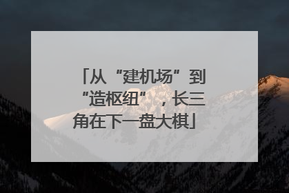 从“建机场”到“造枢纽”，长三角在下一盘大棋