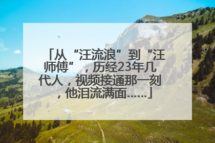 从“汪流浪”到“汪师傅”，历经23年几代人，视频接通那一刻，他泪流满面……