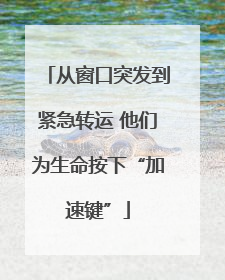 从窗口突发到紧急转运 他们为生命按下“加速键”