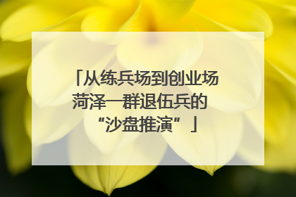 从练兵场到创业场 菏泽一群退伍兵的“沙盘推演”
