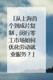 从上海首个到成片复制，闵行零工市场如何优化劳动就业服务？