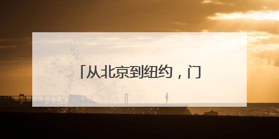 从北京到纽约，门店数量持续扩张的鱼你在一起靠谱吗？