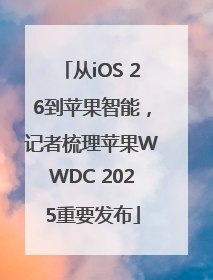 从iOS 26到苹果智能，记者梳理苹果WWDC 2025重要发布