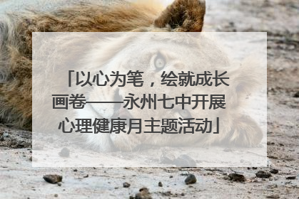 以心为笔，绘就成长画卷——永州七中开展心理健康月主题活动