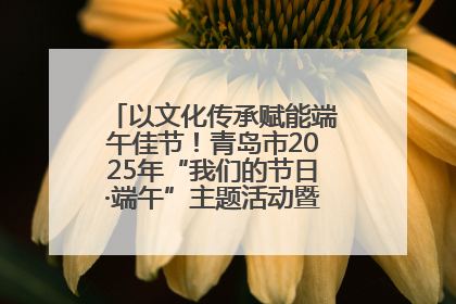 以文化传承赋能端午佳节！青岛市2025年“我们的节日·端午”主题活动暨城阳村社区第七届千人包粽子大赛举办