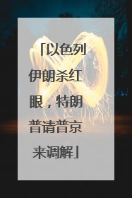 以色列伊朗杀红眼，特朗普请普京来调解