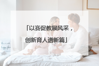 以赛促教展风采，创新育人谱新篇