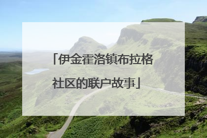 伊金霍洛镇布拉格社区的联户故事