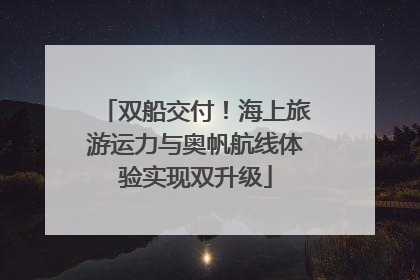 双船交付！海上旅游运力与奥帆航线体验实现双升级