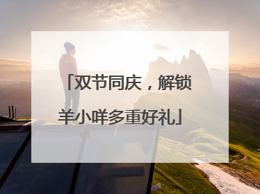双节同庆，解锁羊小咩多重好礼