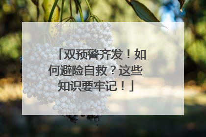 双预警齐发！如何避险自救？这些知识要牢记！